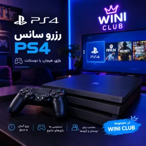 رزرو PS4 ( چهار دسته )